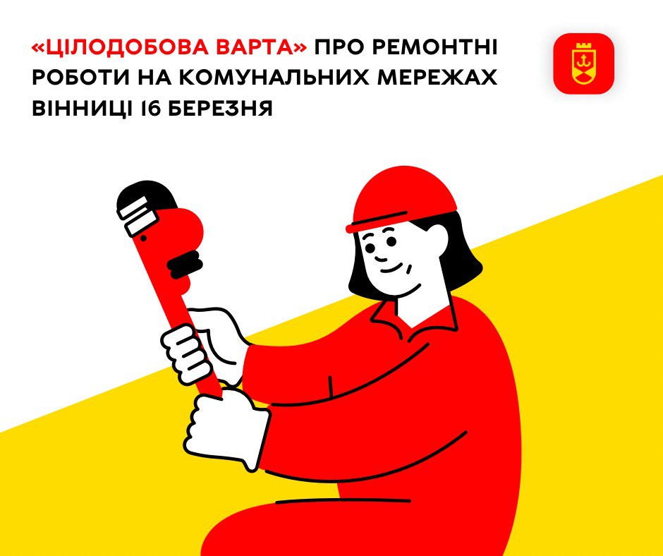 «Цілодобова варта» про ремонтні роботи на комунальних мережах Вінниці 16 березня